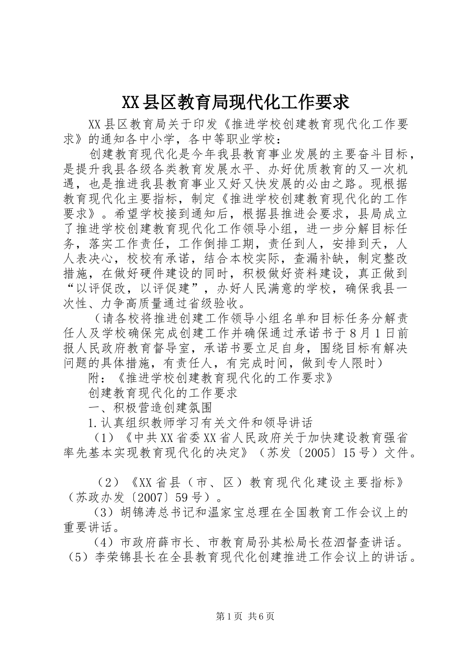 XX县区教育局现代化工作要求_第1页