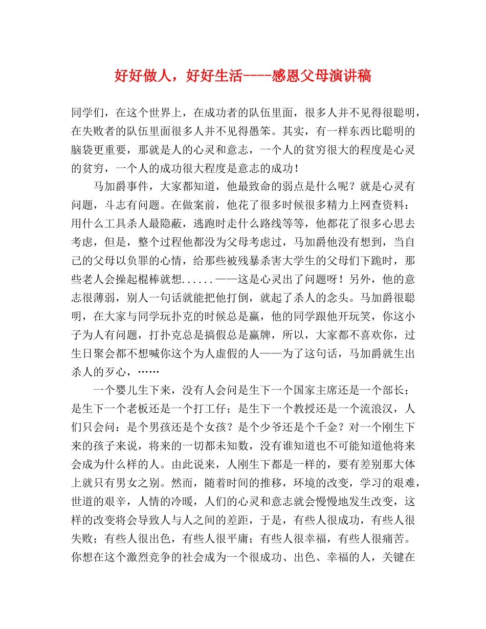 好好做人，好好生活----感恩父母演讲稿 _第1页