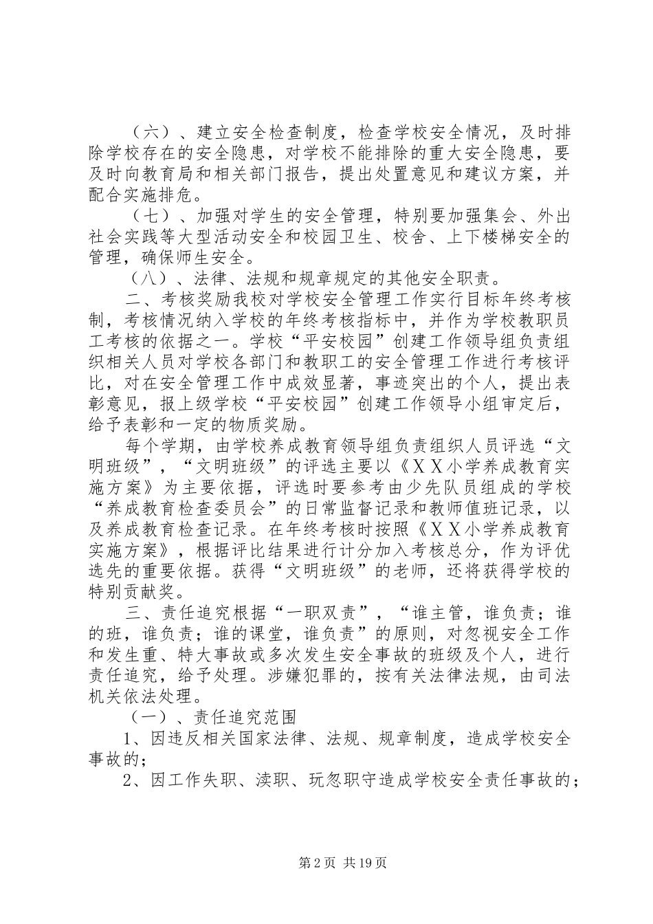 小学安全管理工作奖惩制度_第2页