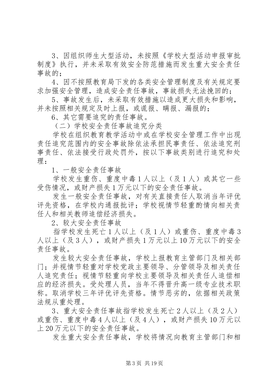 小学安全管理工作奖惩制度_第3页