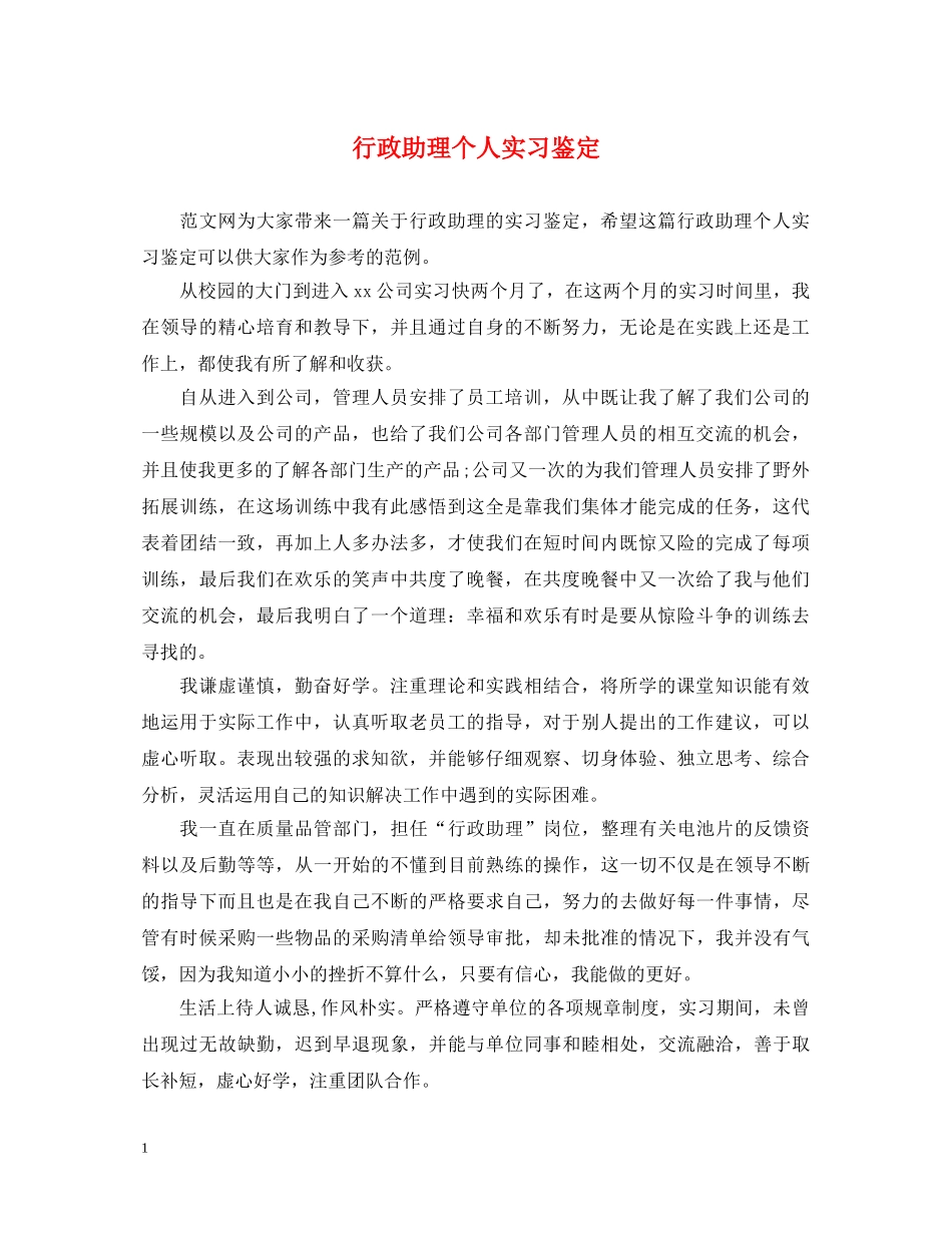 行政助理个人实习鉴定 _第1页