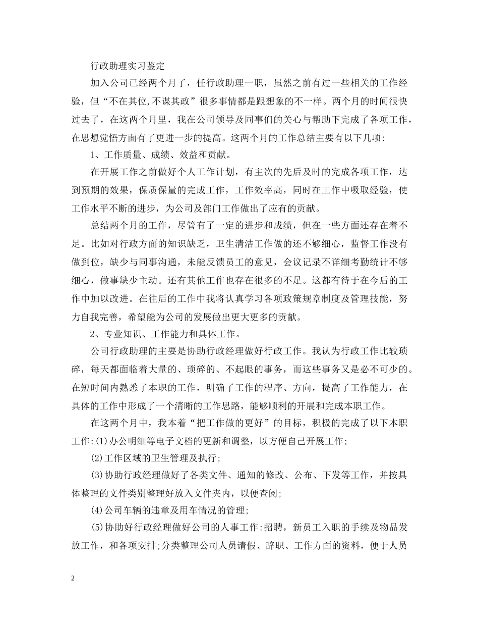 行政助理个人实习鉴定 _第2页