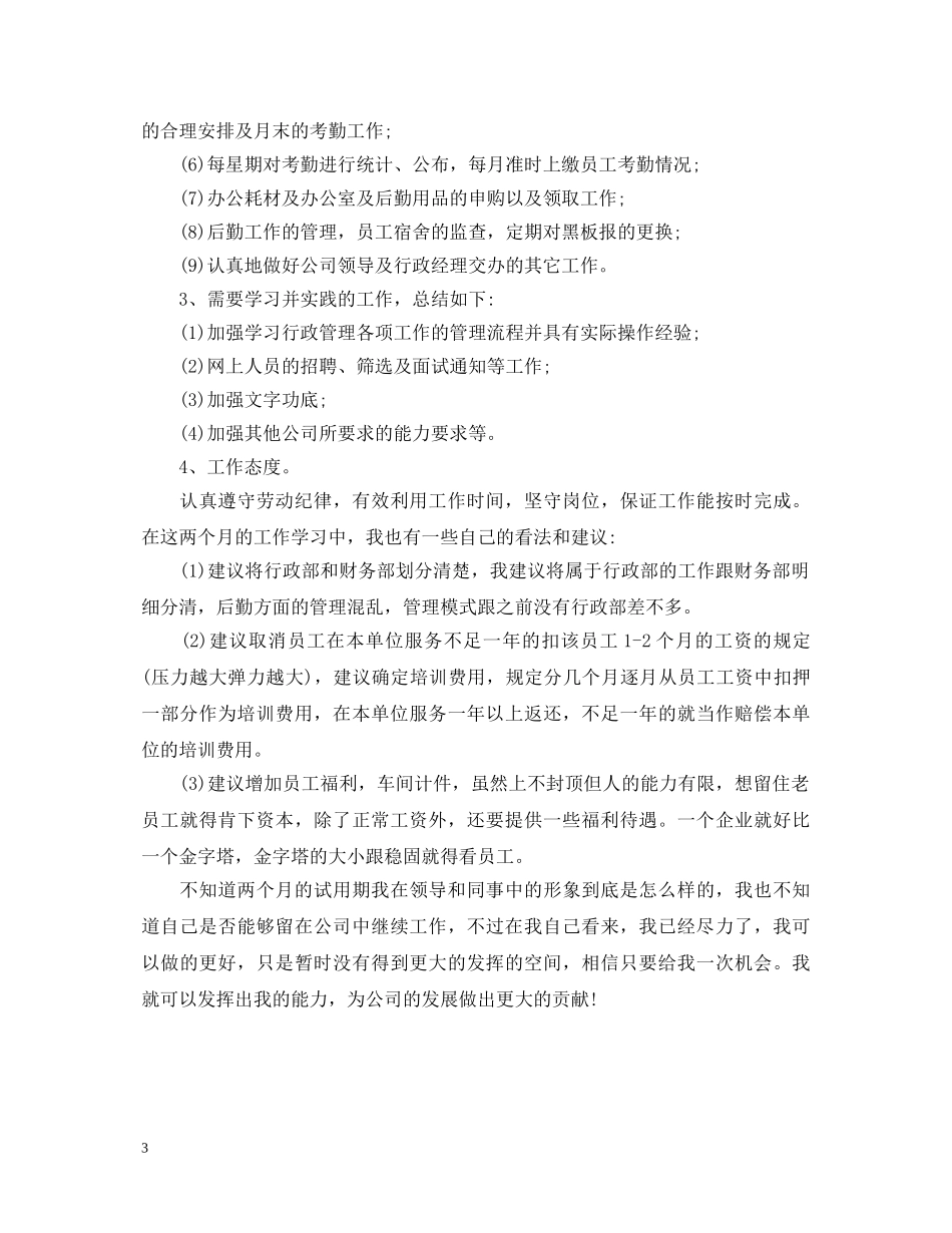 行政助理个人实习鉴定 _第3页