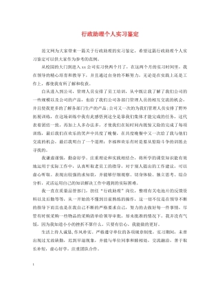 行政助理个人实习鉴定 