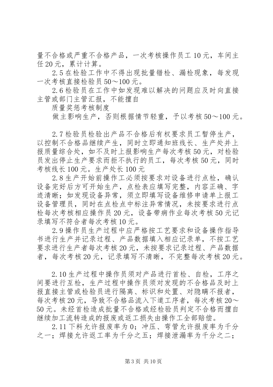 质量奖惩考核制度5篇_第3页