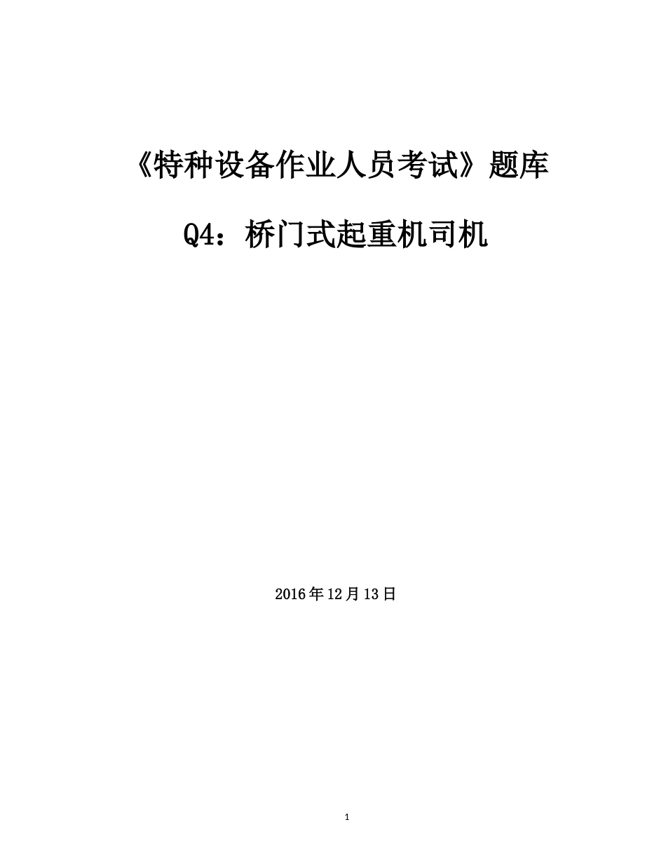 特种设备作业人员考试Q4桥门式起重机司机题库(2016年12月完全版)page49_第1页