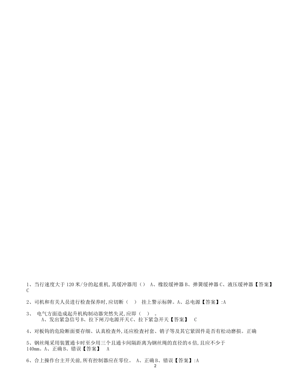 特种设备作业人员考试Q4桥门式起重机司机题库(2016年12月完全版)page49_第2页