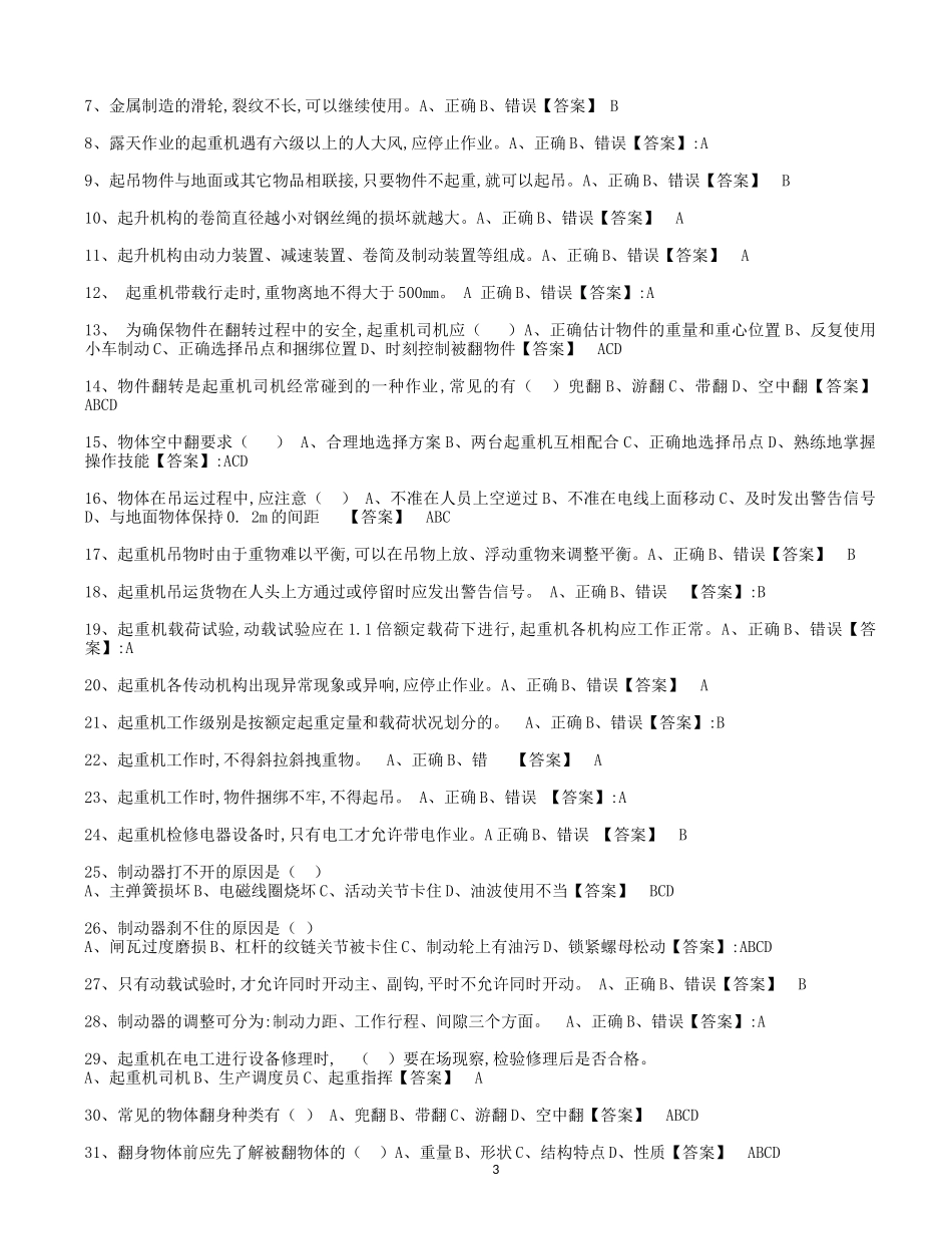 特种设备作业人员考试Q4桥门式起重机司机题库(2016年12月完全版)page49_第3页