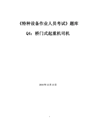 特种设备作业人员考试Q4桥门式起重机司机题库(2016年12月完全版)page49