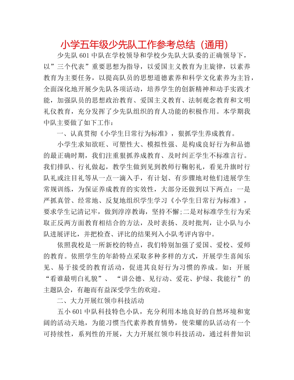 小学五年级少先队工作参考总结（通用） _第1页