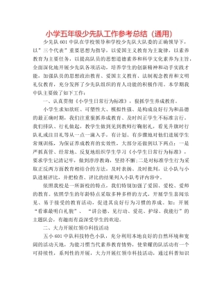 小学五年级少先队工作参考总结（通用） 