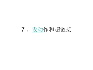 设动作和超链