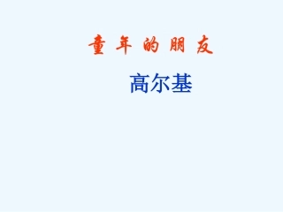 七年级语文下册《童年的朋友》课件 苏教版