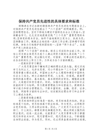 保持共产党员先进性的具体要求和标准