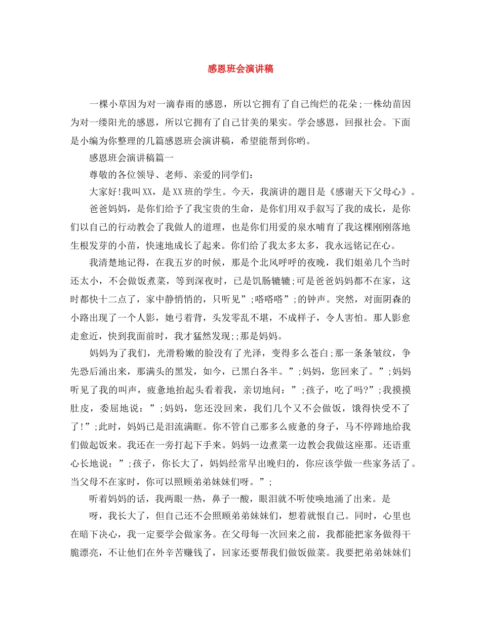 感恩班会演讲稿 _第1页