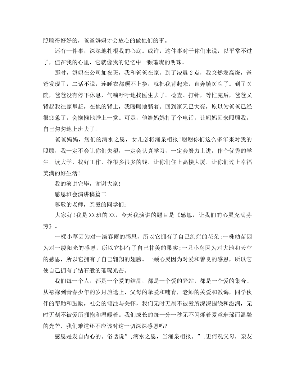 感恩班会演讲稿 _第2页