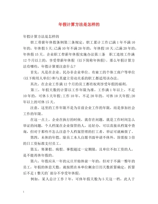 年假计算方法是怎样的 