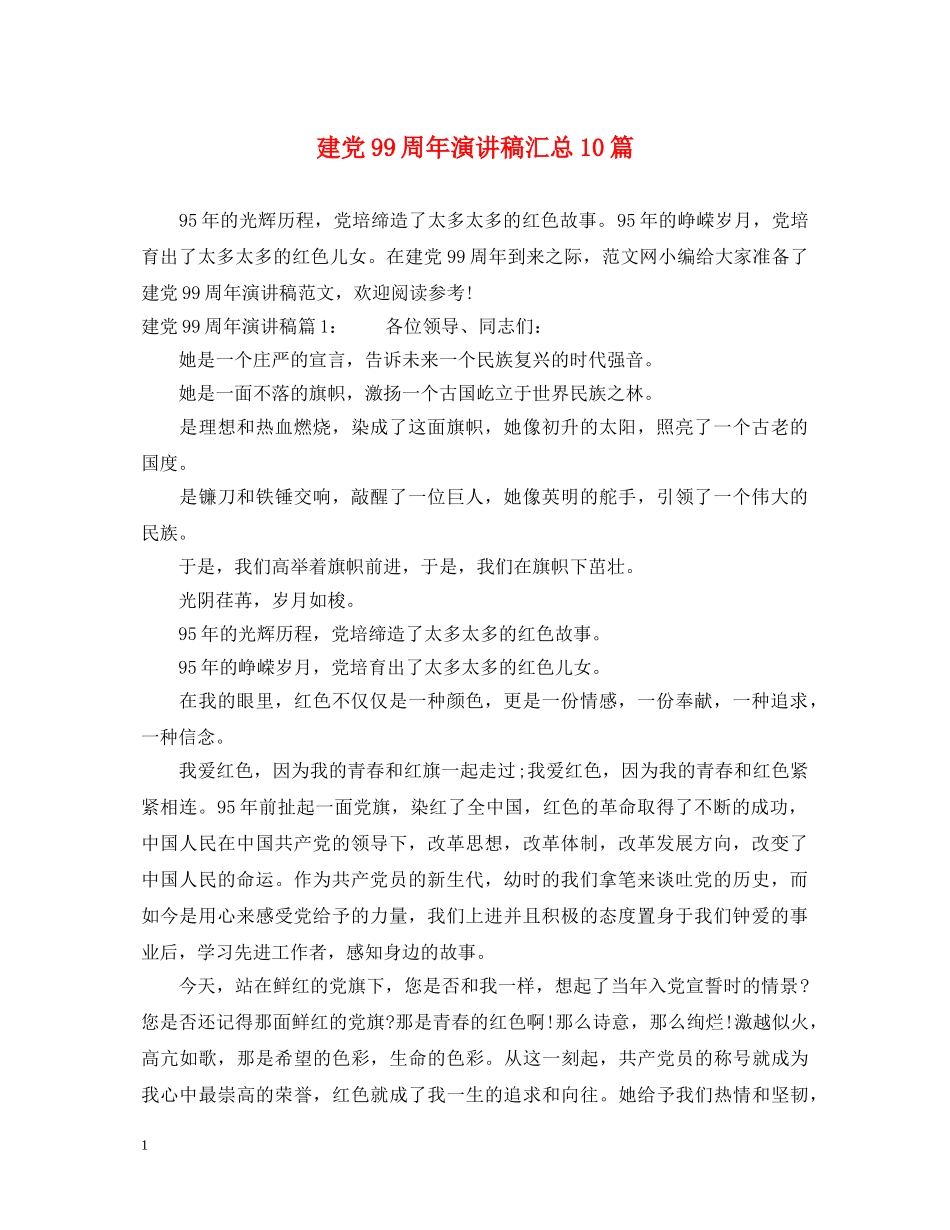 建党99周年演讲稿汇总10篇 _第1页