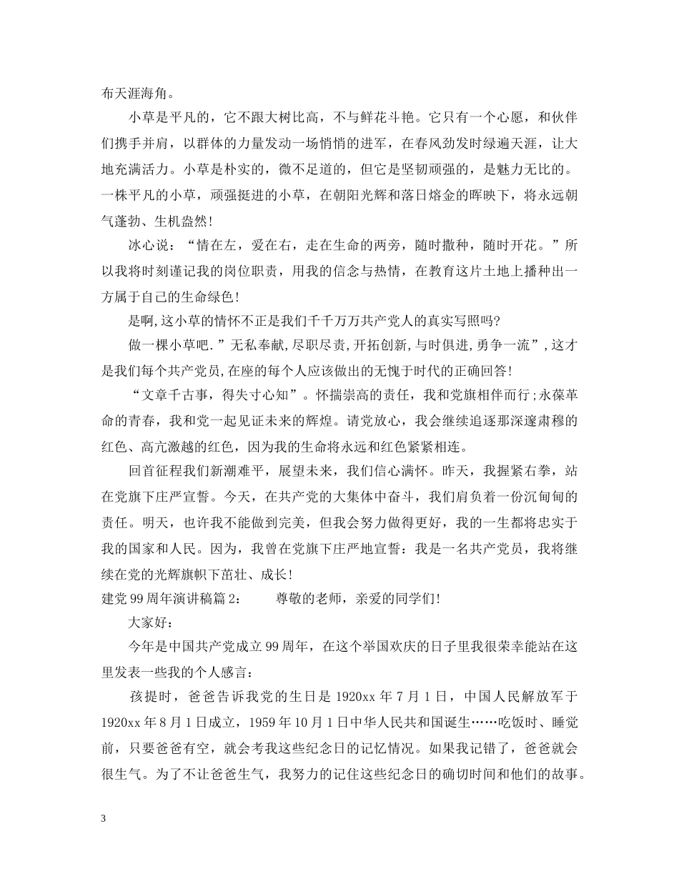 建党99周年演讲稿汇总10篇 _第3页