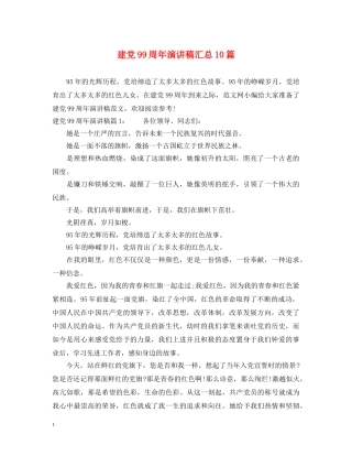 建党99周年演讲稿汇总10篇 