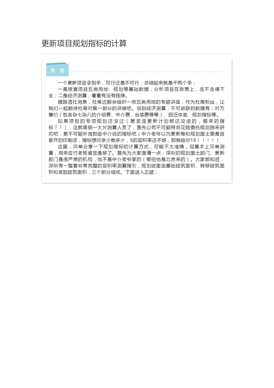 深圳市更新项目规划指标的计算模板_第1页