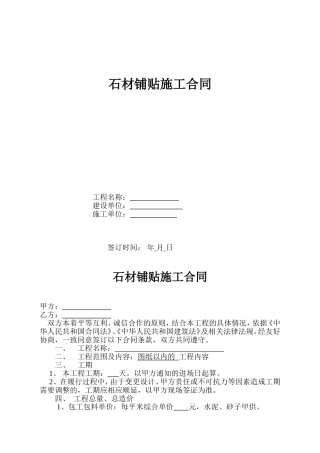 石材铺贴施工合同