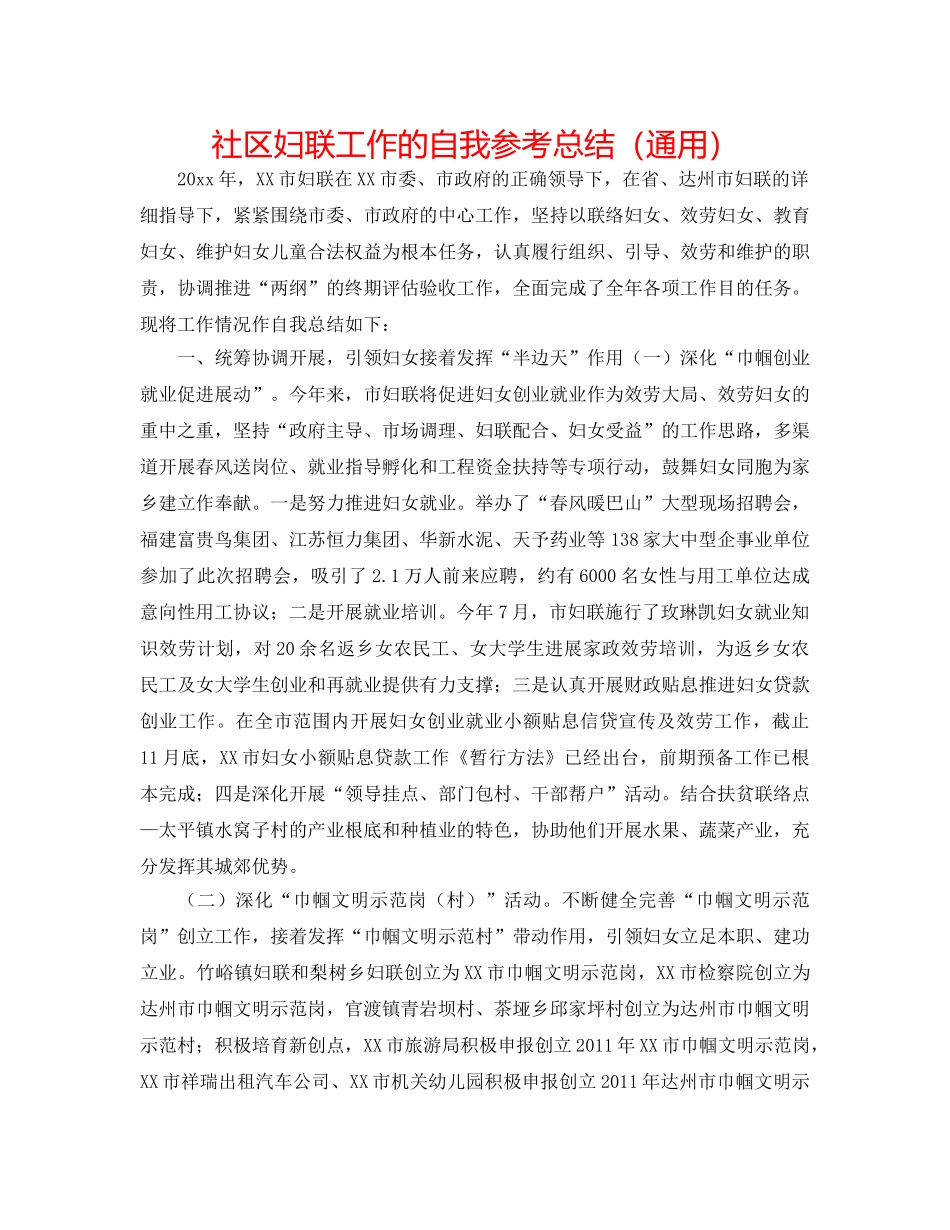 社区妇联工作的自我参考总结（通用） _第1页