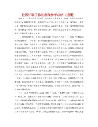 社区妇联工作的自我参考总结（通用） 