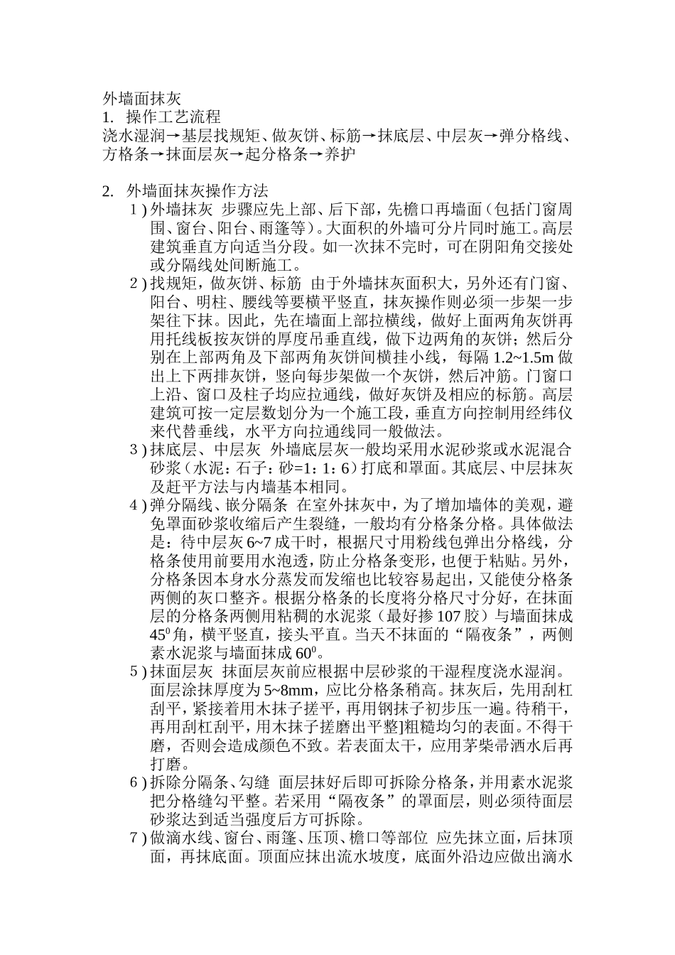 外墙面抹灰施工工序_第1页