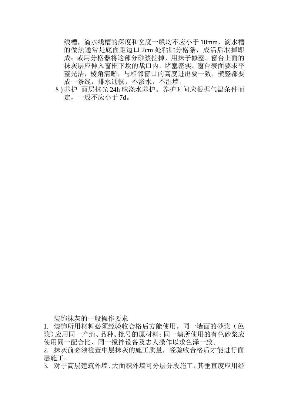 外墙面抹灰施工工序_第2页