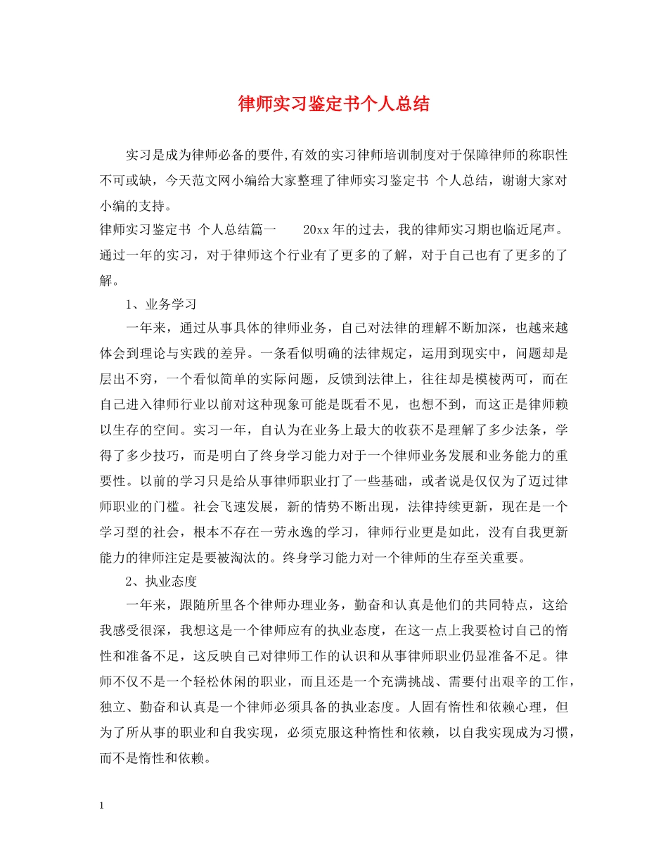 律师实习鉴定书个人总结 _第1页