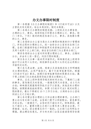 办文办事限时制度