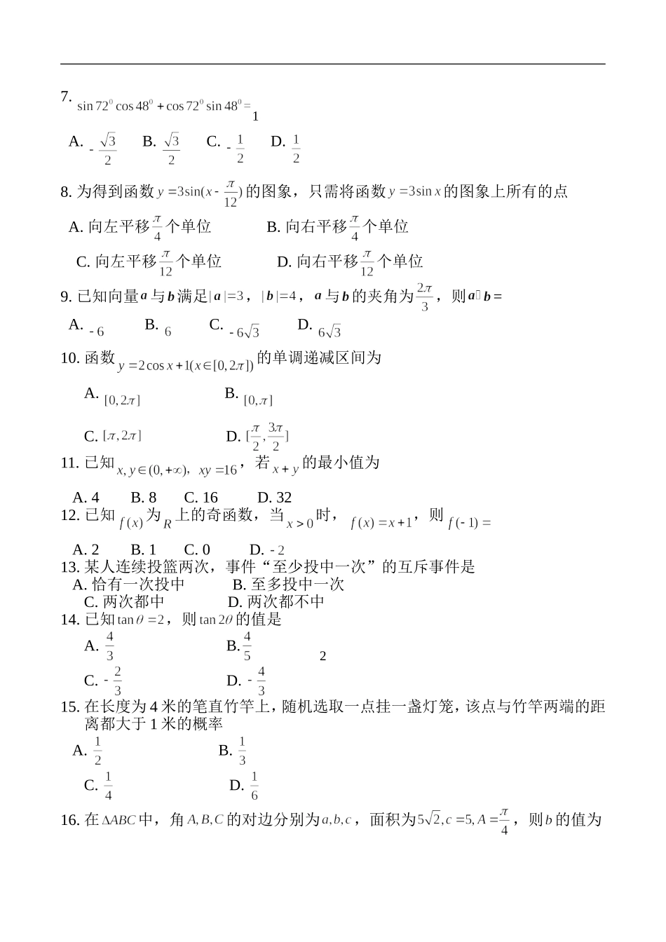 山东省2017年12月普通高中学业水平考试数学试题(会考)真题_第2页
