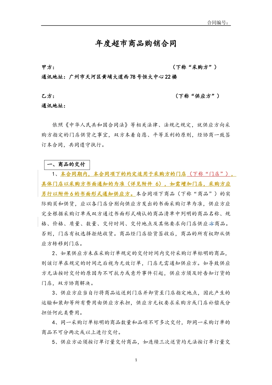 商品购销合同(超市类)_第1页