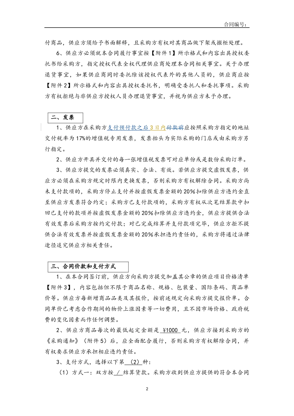 商品购销合同(超市类)_第2页