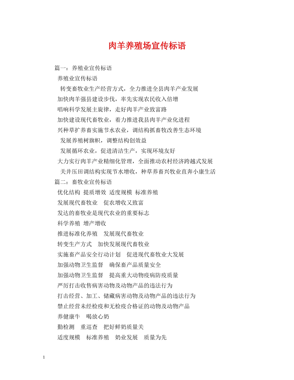 肉羊养殖场宣传标语 _第1页