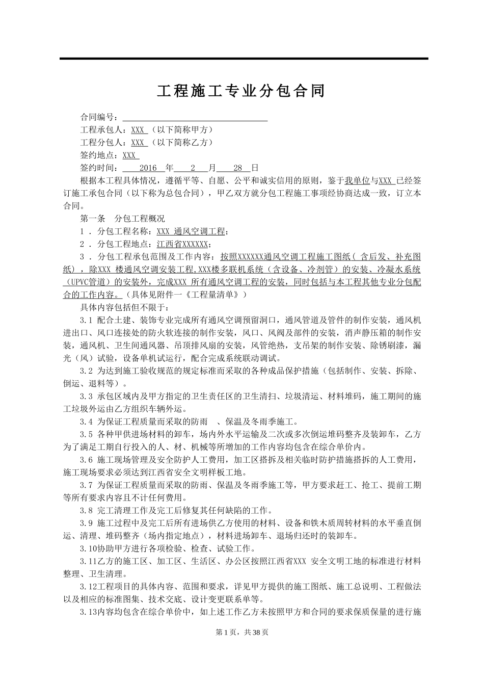 通风空调工程施工专业分包合同_第1页