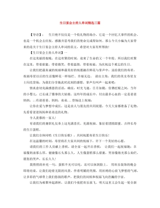 生日宴会主持人串词精选三篇 