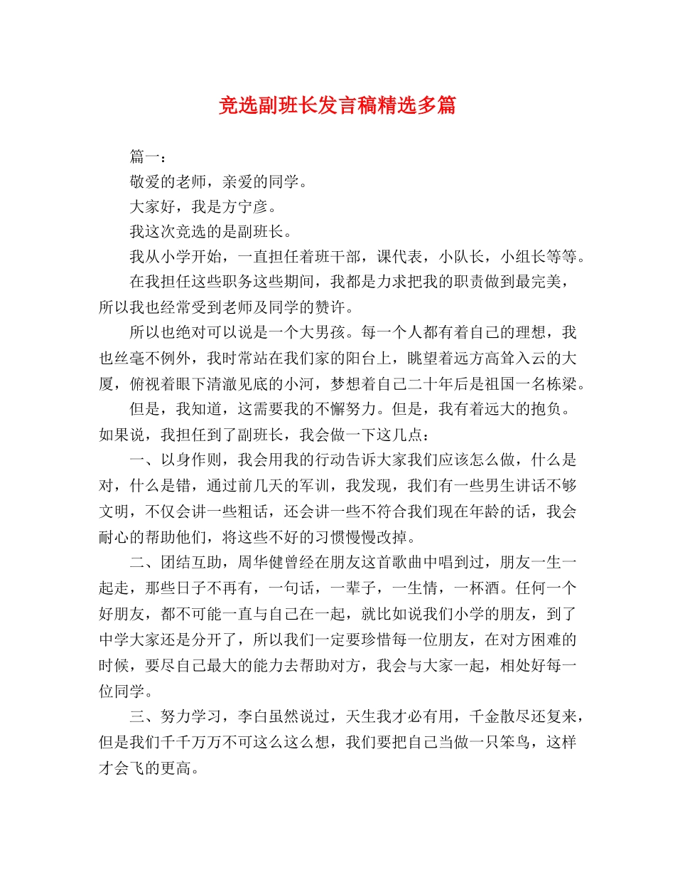 竞选副班长发言稿精选多篇 _第1页