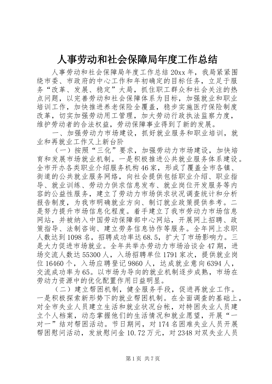 人事劳动和社会保障局年度工作总结 (13)_第1页