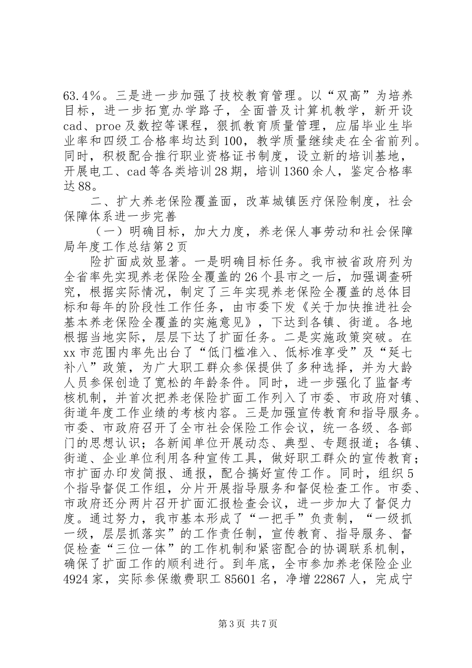 人事劳动和社会保障局年度工作总结 (13)_第3页