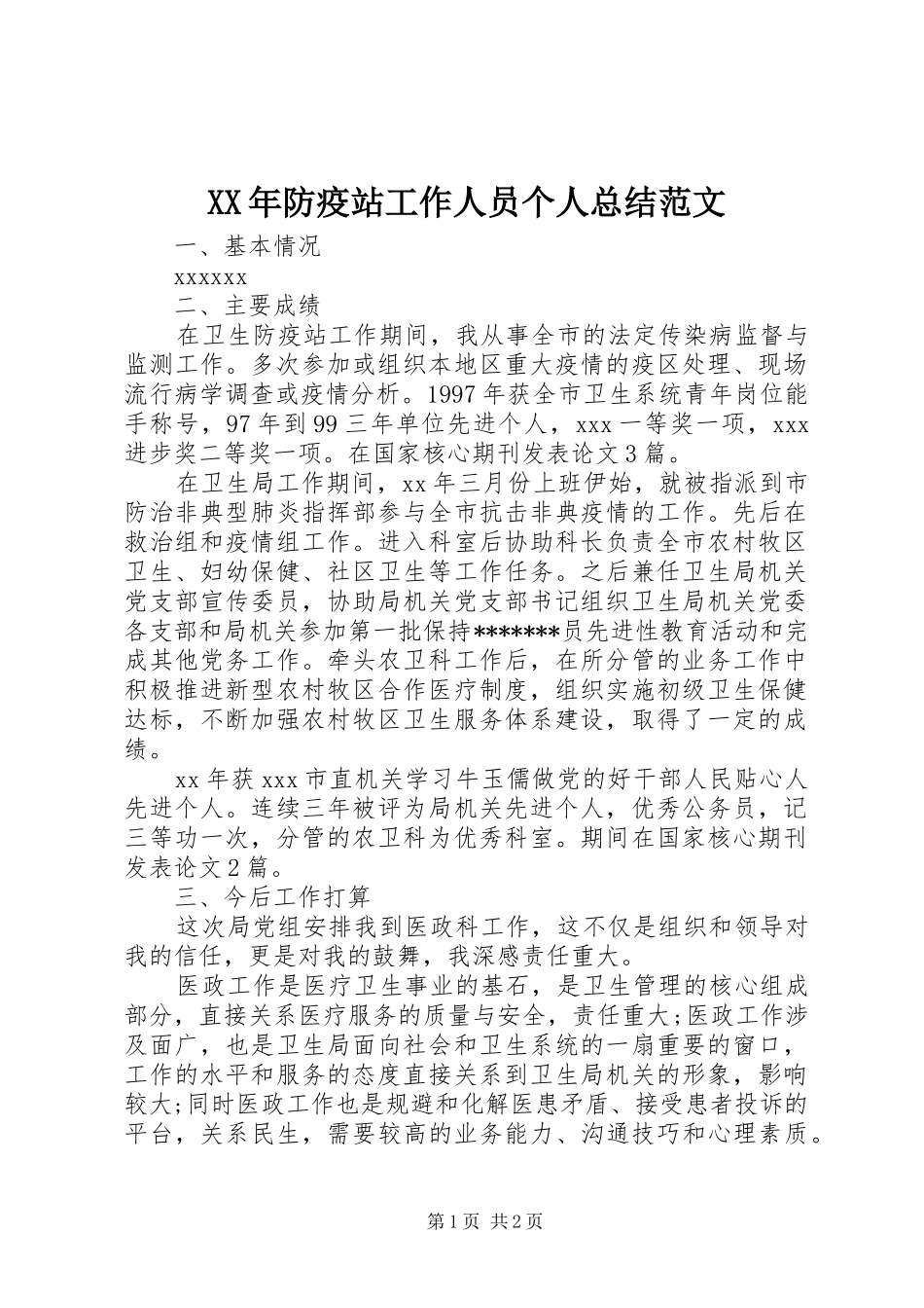 XX年防疫站工作人员个人总结范文_第1页