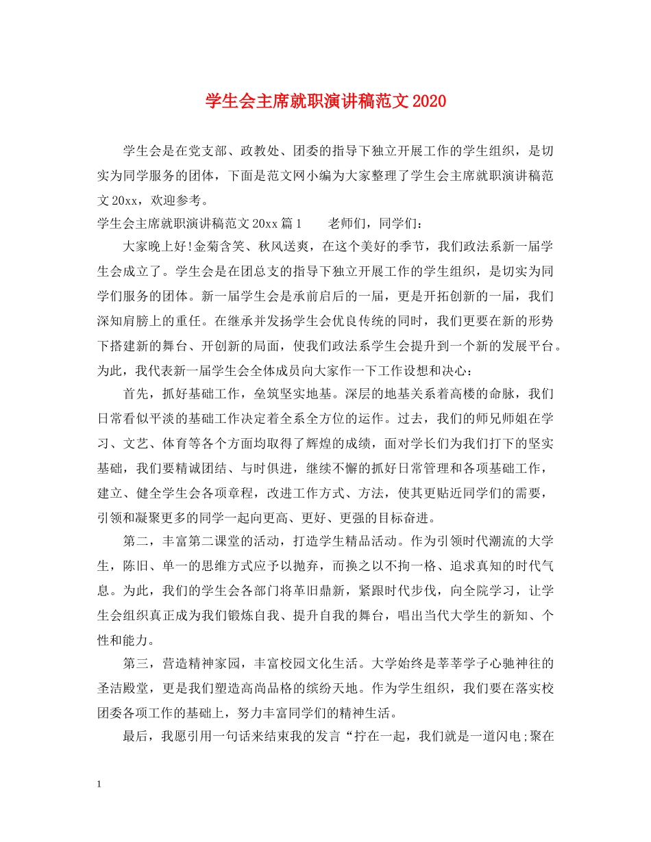 学生会主席就职演讲稿范文2024 _第1页