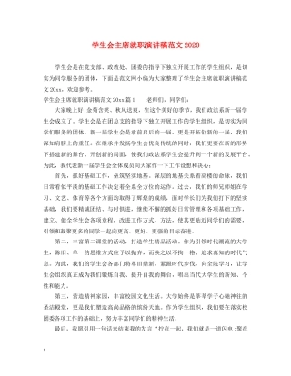 学生会主席就职演讲稿范文2024 