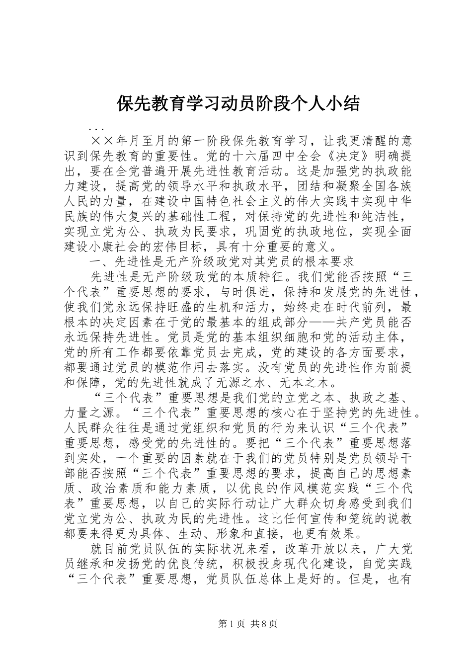 保先教育学习动员阶段个人小结_第1页