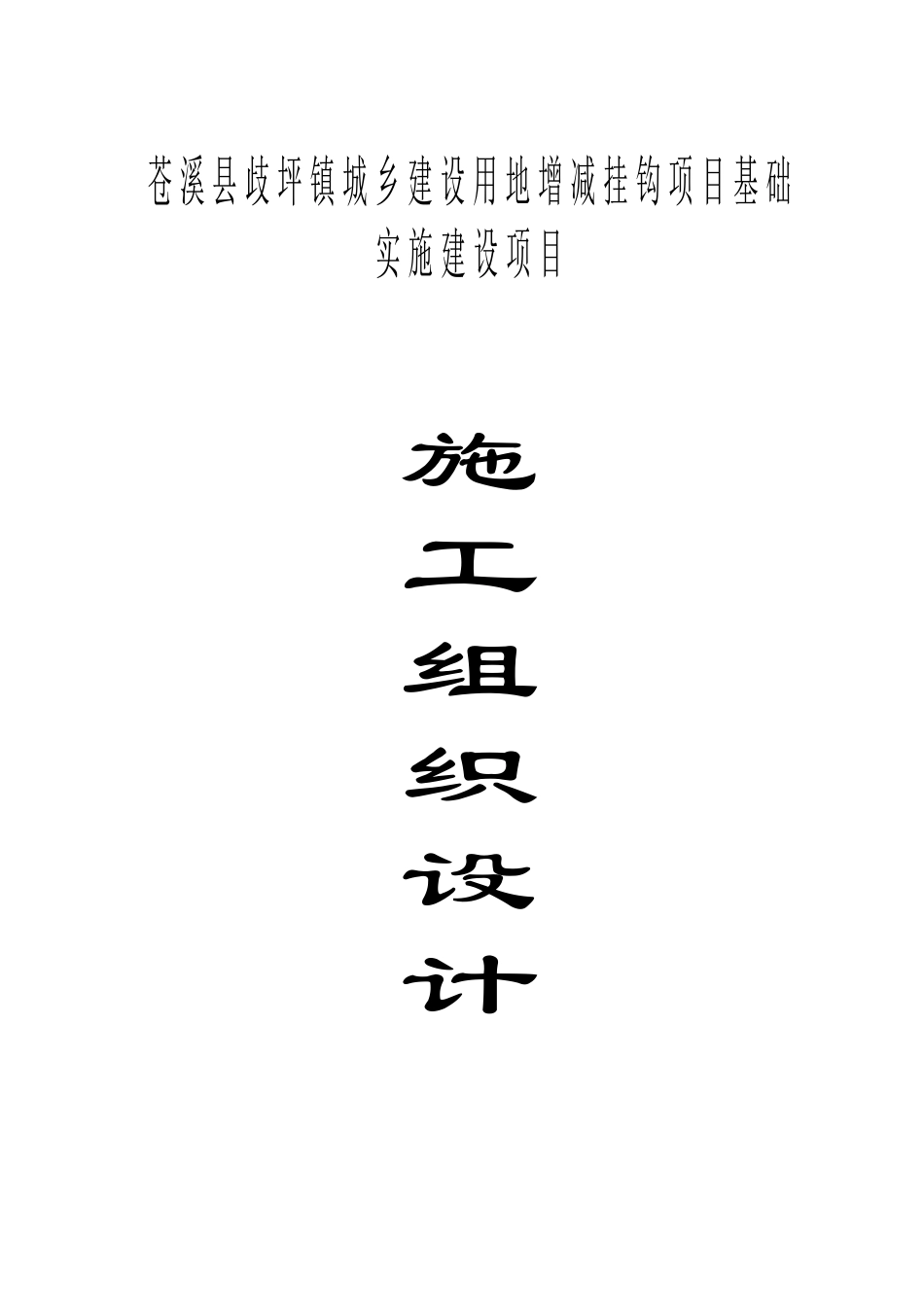 施工组织设计(歧坪增减挂钩项目基础设施建设项目_第1页