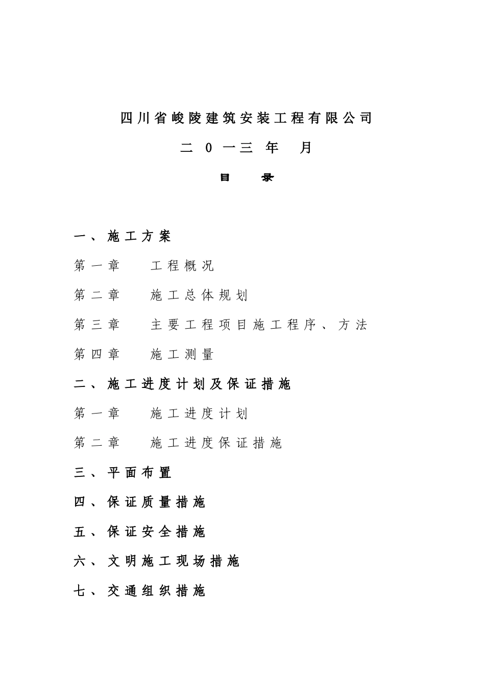 施工组织设计(歧坪增减挂钩项目基础设施建设项目_第2页