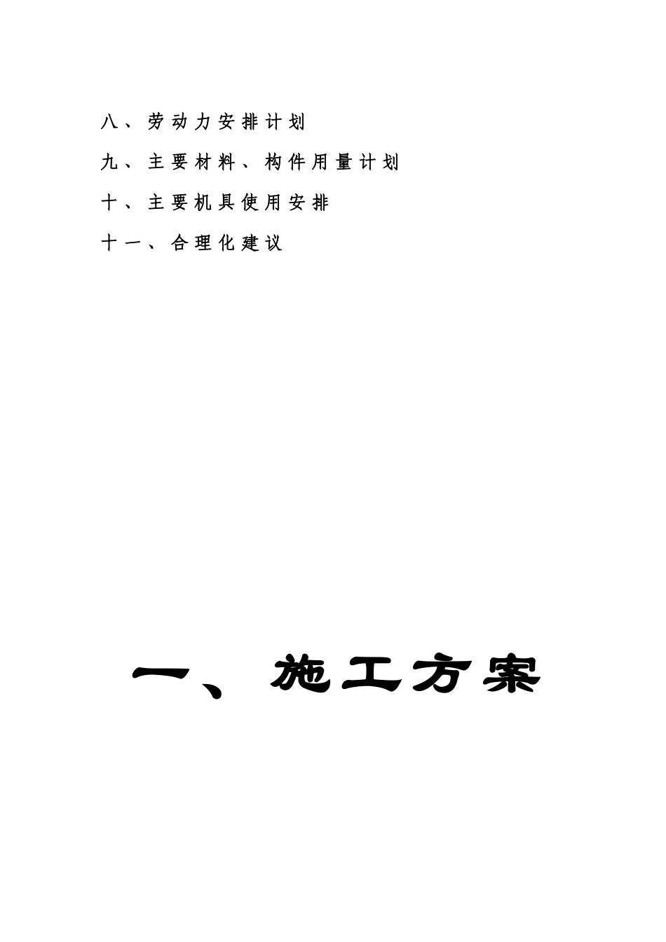 施工组织设计(歧坪增减挂钩项目基础设施建设项目_第3页