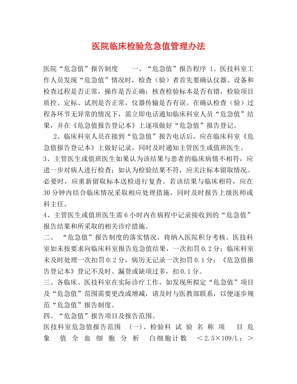 医院临床检验危急值管理办法 _第1页