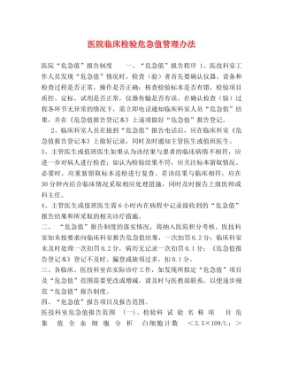 医院临床检验危急值管理办法 